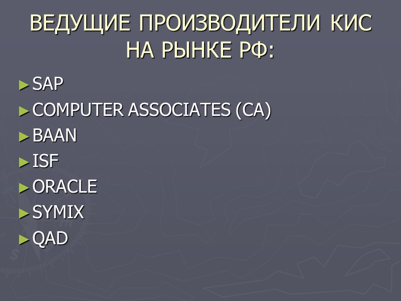 ВЕДУЩИЕ ПРОИЗВОДИТЕЛИ КИС НА РЫНКЕ РФ: SAP COMPUTER ASSOCIATES (CA) BAAN ISF ORACLE SYMIX